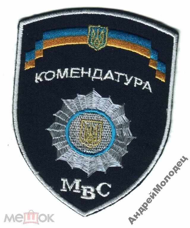 Шеврон. Украина. МВД. Комендатура. mela - фото фото фото 0