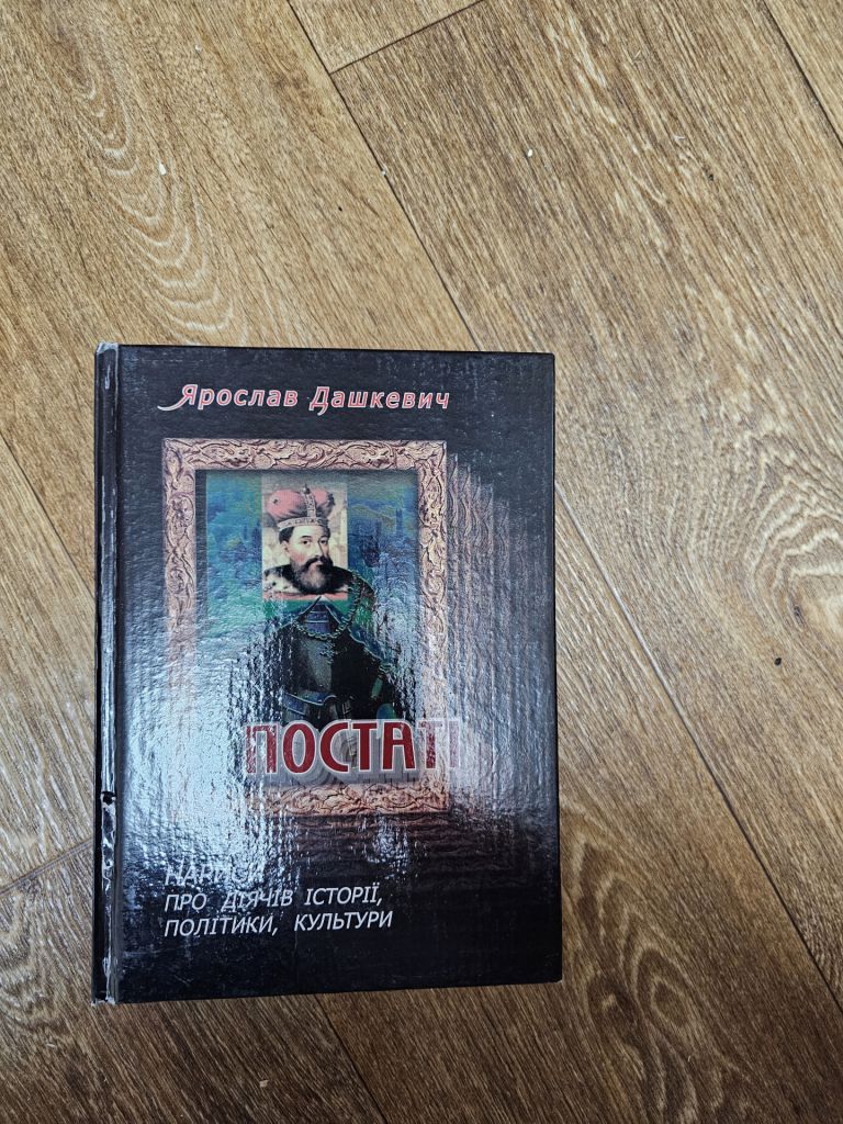 Дашкевич Ярослав. Постаті: Нариси про діячів історії, політики, культури - фото фото фото 0