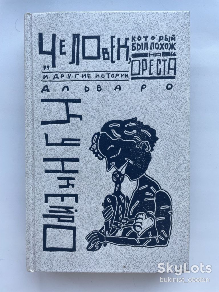 Альваро Кункейро Человек, который был похож на Ореста и другие истории - фото фото фото 0