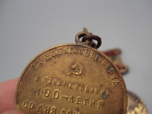 медаль ссср за доблестный труд 100 лет ленин №4337 - фото фото фото 5