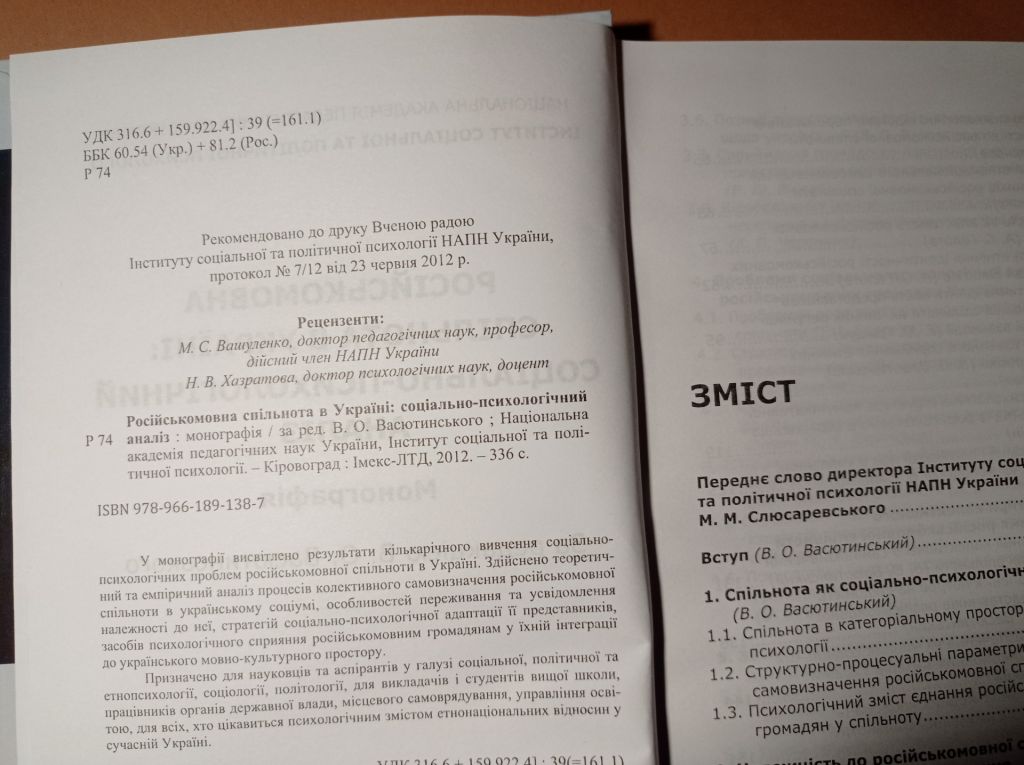 Монографія Російськомовна спільнота в Україні: соціально-психологічний аналіз. 2012 р. - фото фото фото 2