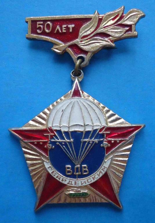 50 лет Гвардейским ВДВ парашют авиация бтр - фото фото фото 0