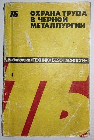 Охрана труда в  черной металлургии. - фото фото фото 1