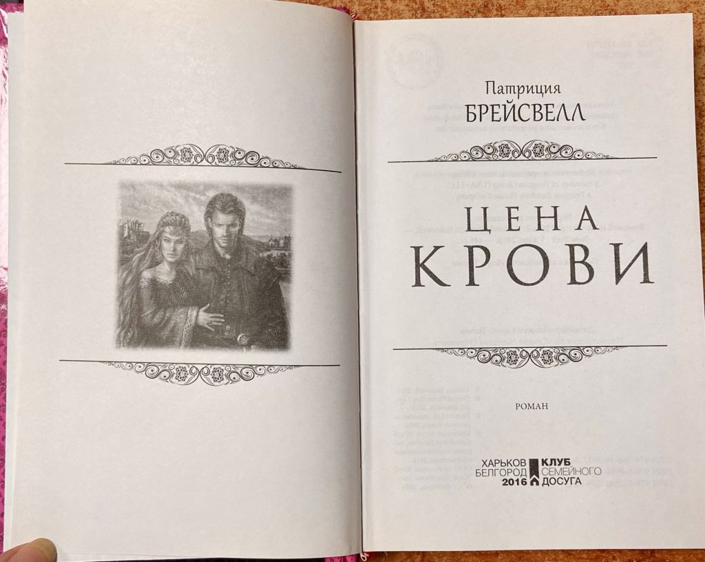 П. БРЕЙСВЕЛЛ.  «Цена крови» - фото фото фото 7