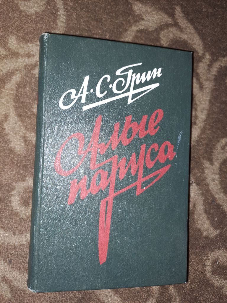 Алые Паруса Грин - фото фото фото 0