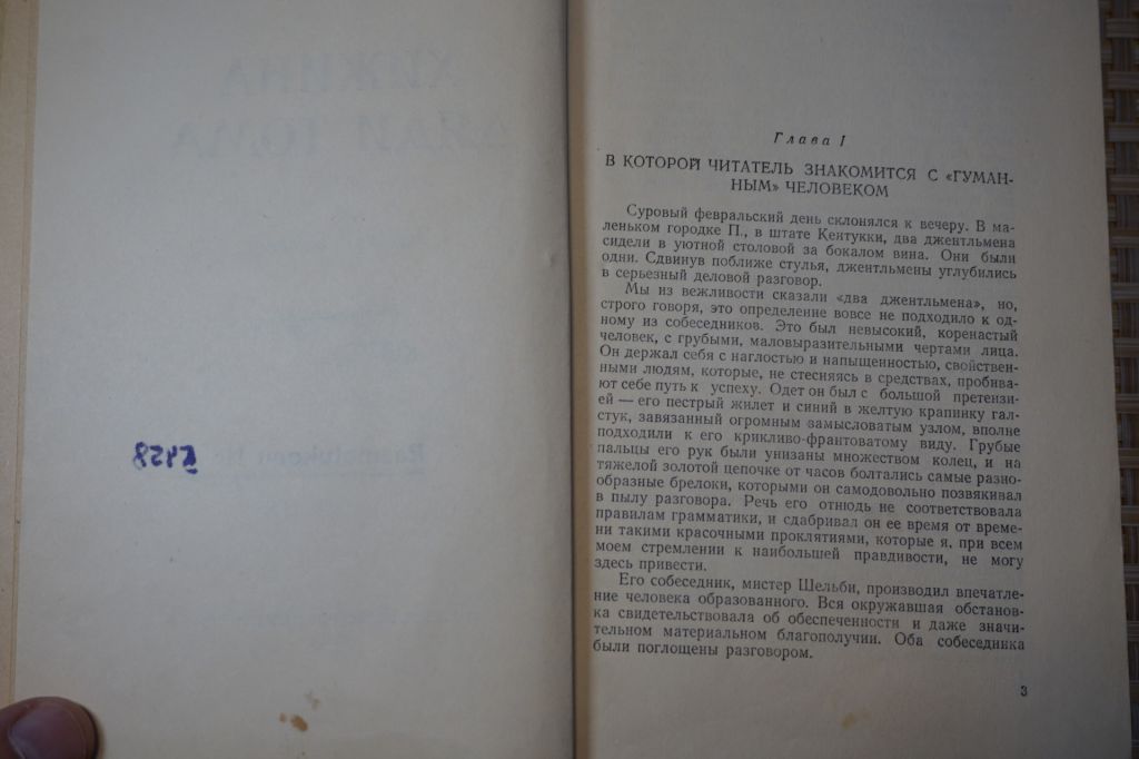 Гарриет Бичер-Стоу. Хижина Дяди Тома. 1955г. - фото фото фото 2