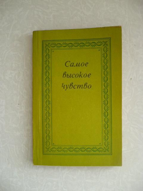 Жигалов П.Я.  (составитель). Самое высокое чувство. - фото фото фото 0