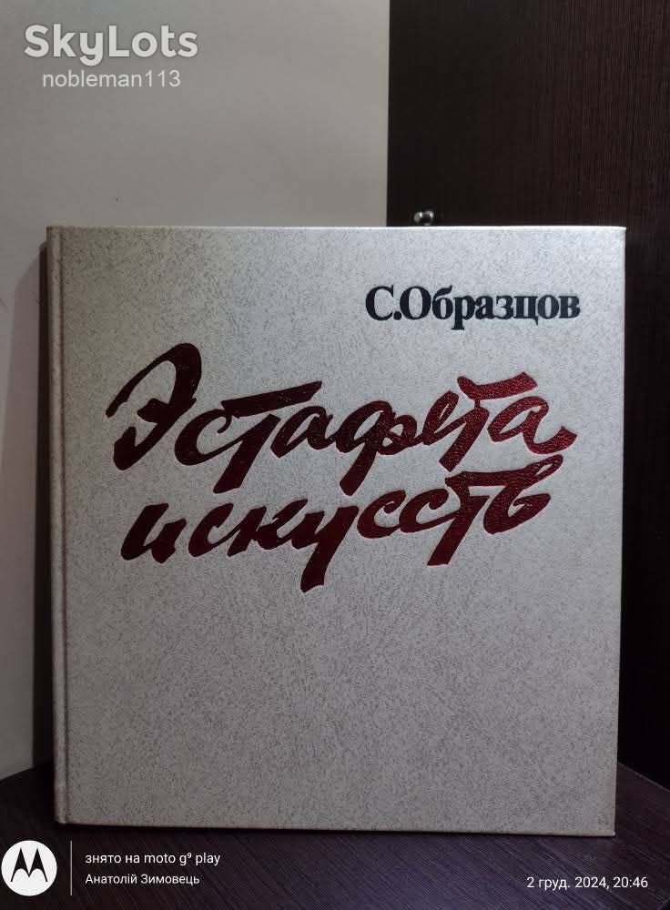 Образцов _ Эстафета искусств • Искусство, 1983 - фото фото фото 0