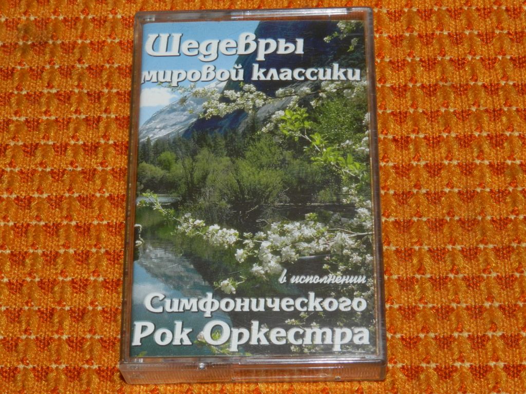 касета   Шедевры Мировой Классики - фото фото фото 0