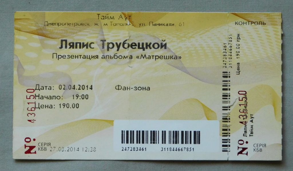 Квиток на концерт - Ляпис Трубецкой - 2014 Дніпро - фото фото фото 0
