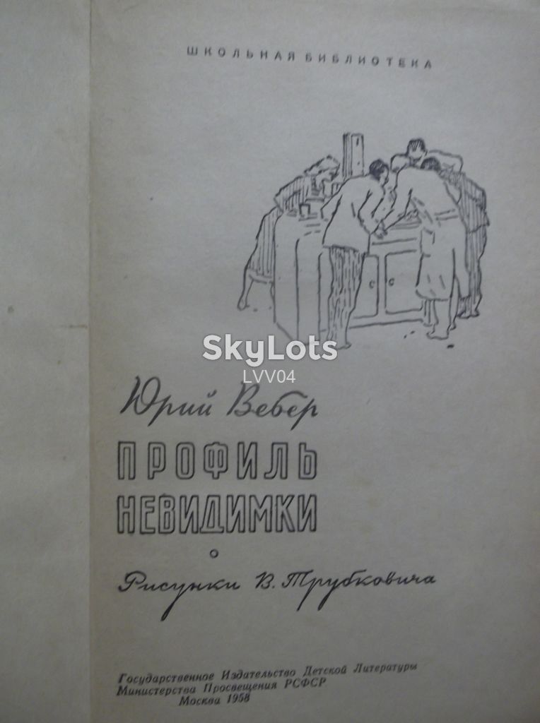 Вебер. Профиль невидимки. Фантастика, детская. 1958 - фото фото фото 3