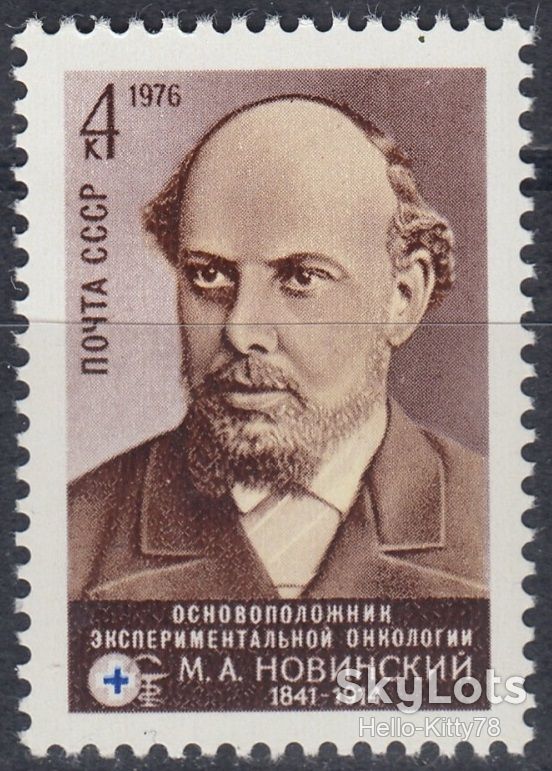 СССР 1976 медицина Новинский СК 4589 MNH - фото фото фото 0