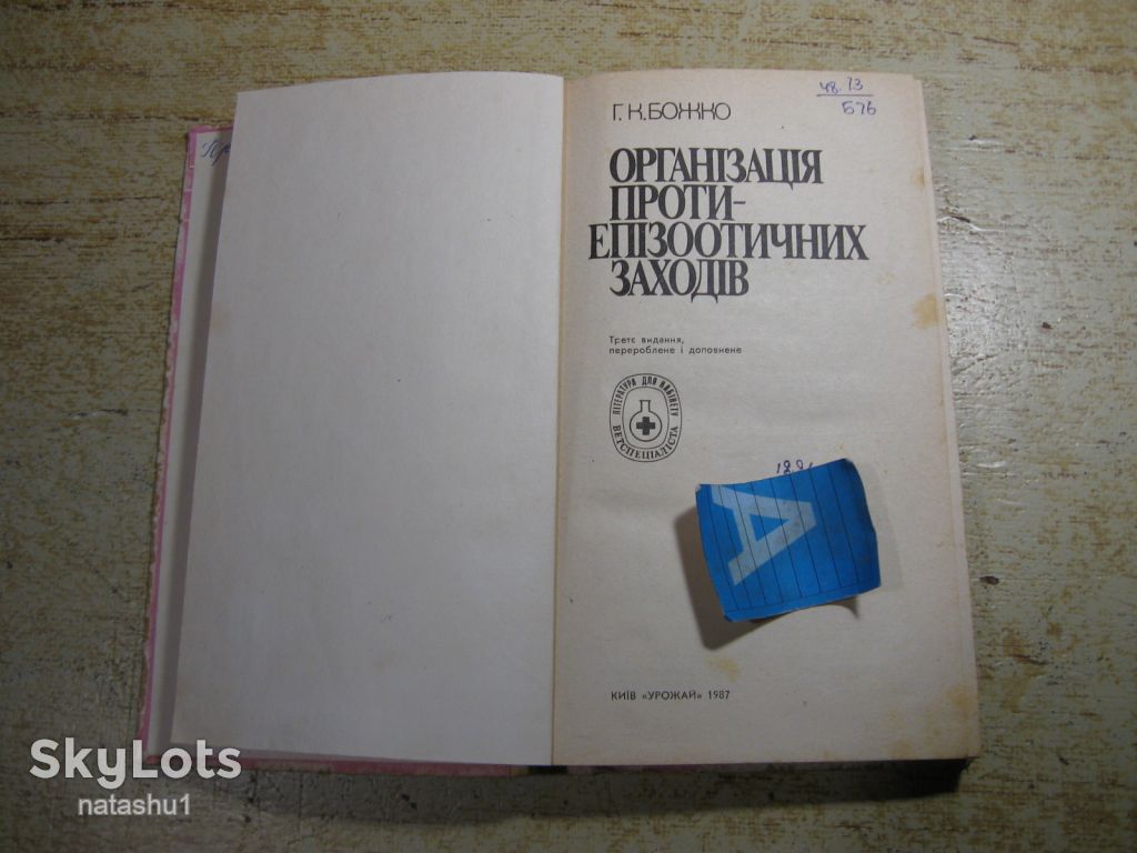 організація протиепізоотичних заходів 1987г - фото фото фото 1