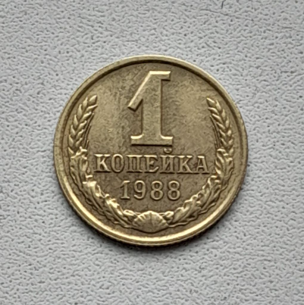1 копейка 1988 СССР - фото фото фото 0