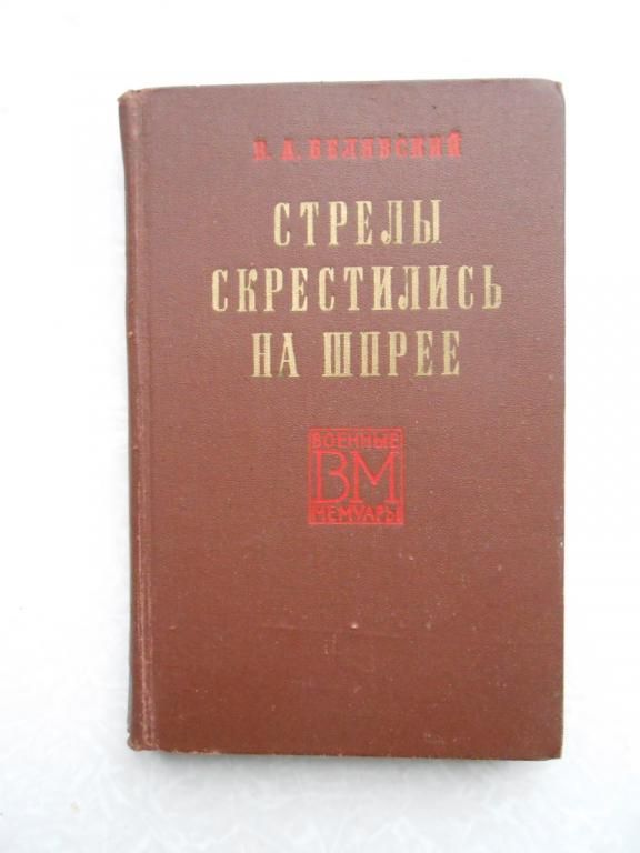 Белявский В.А. Стрелы скрестились на Шпрее. - фото фото фото 0