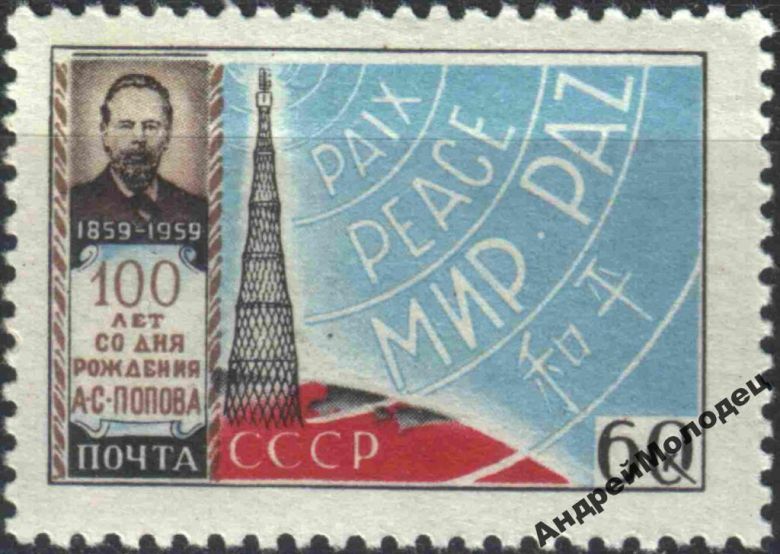 1959. 60 коп. Попов. MNH. - фото фото фото 0