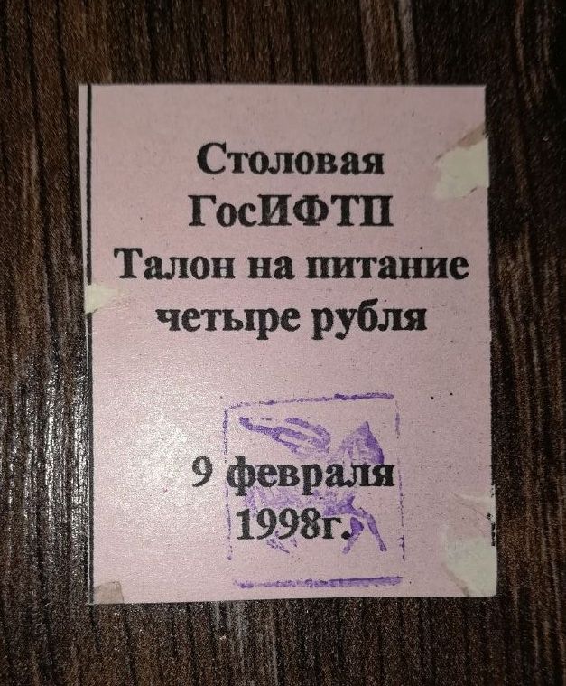 ГосІФТП Дубна 9 февраля лютого 1998 талон 4 рублі - фото фото фото 0