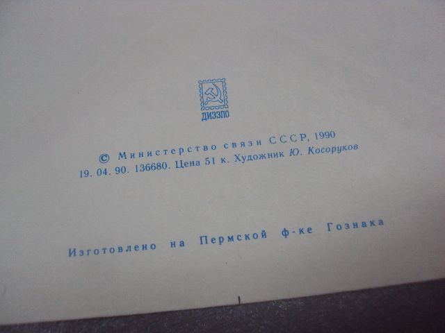 конверт ссср авиа 1990 косоруков №4165 - фото фото фото 4