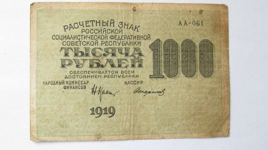 1000 рублей 1919 год Стариков - фото фото фото 0