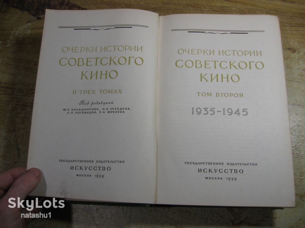 очерки истории советского кино 1935-1945. 1959г - фото фото фото 1