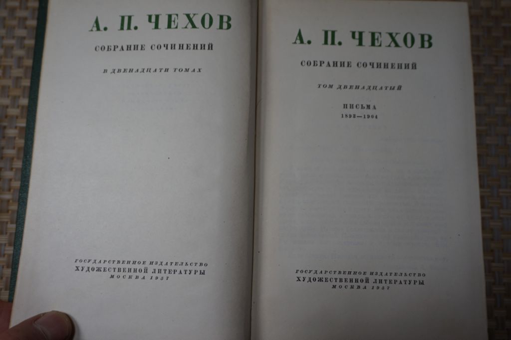 Чехов А.П. Собрание сочинений в двенадцати томах. Том 12. - фото фото фото 1
