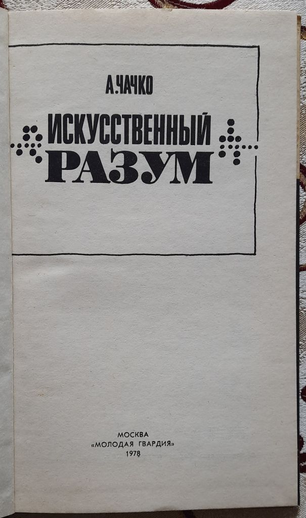 Чачко, А.Г. Искусственный разум, Серия: Эврика - фото фото фото 1