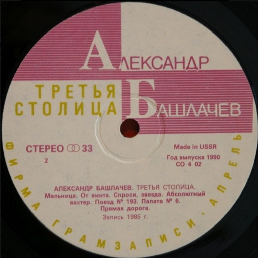 Александр Башлачев / СашБаш - Третья Столица - 1985.  (LP). 12. Vinyl. Пластинка. Rare. - фото фото фото 3
