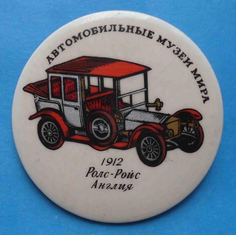 Автомобильные музеи мира 1912 Ролс-Ройс Англия авто - фото фото фото 0