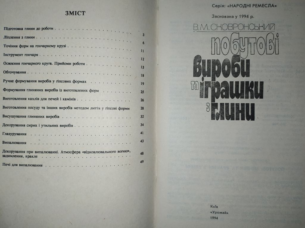 книга брошюра: ПОБУТОВІ ВИРОБИ ТА ІГРАШКИ З ГЛИНИ 1994г. - фото фото фото 1