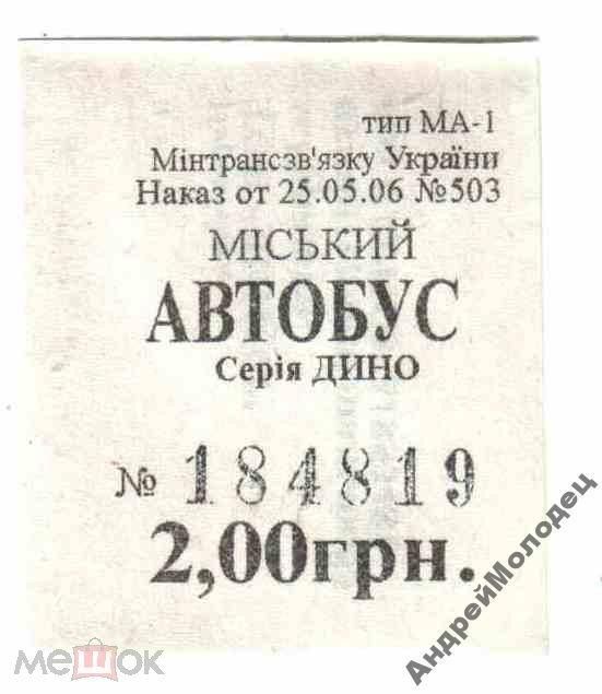 Талон на проезд. Украина. Горловка. - фото фото фото 0