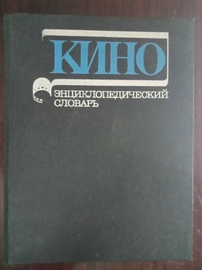 Кино. Энциклопедический словарь. - фото фото фото 0