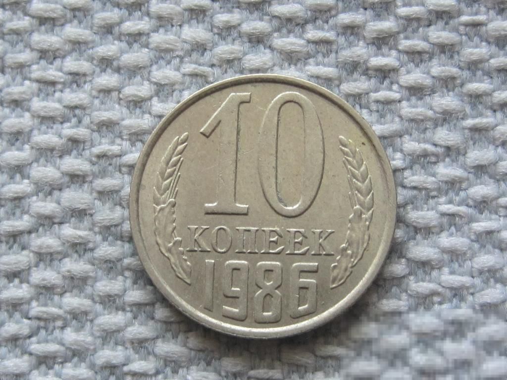 СССР 10 копеек 1986 года #6650 - фото фото фото 0