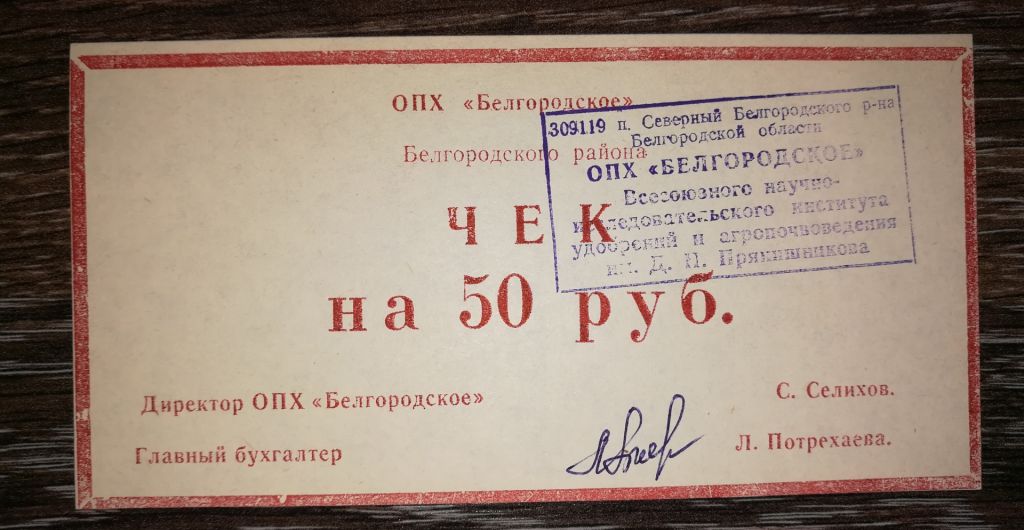 ОПХ Бєлгородське с. Сєвєрне 50 рублів. Штамп. - фото фото фото 0