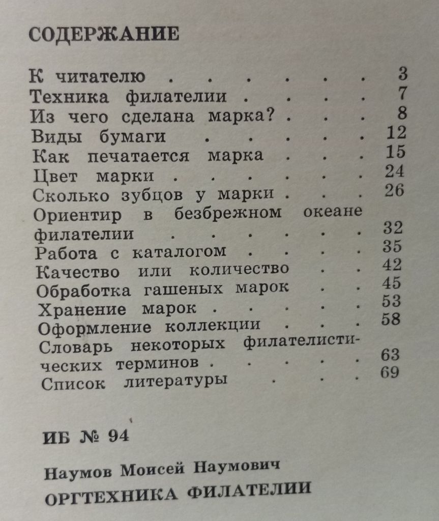 М.Н.Наумов - Оргтехника филателии  (1977) - фото фото фото 3
