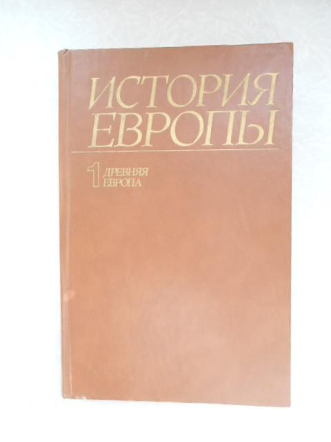 История Европы в восьми томах. Том 1 - фото фото фото 0