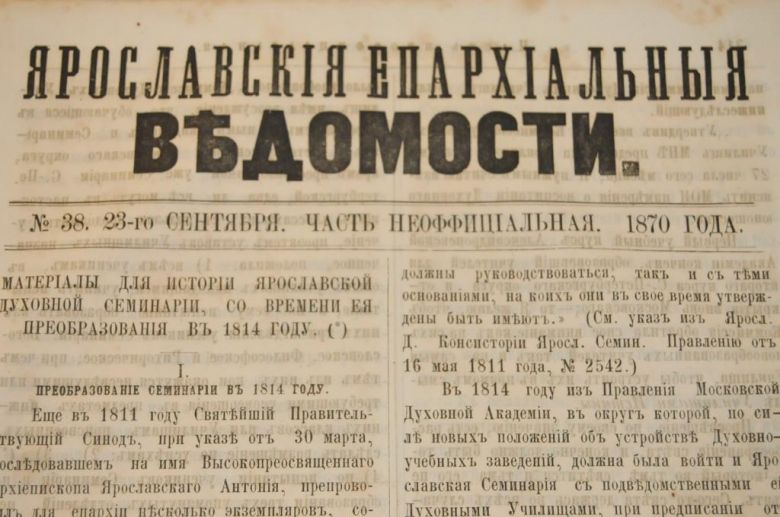 ГАЗЕТА ЯРОСЛАВСКИЕ ЕПАРХИАЛЬНЫЕ ВЕДОМОСТИ 1870Г. №38 ЧАСТЬ НЕОФФИЦИАЛЬНАЯ - фото фото фото 1