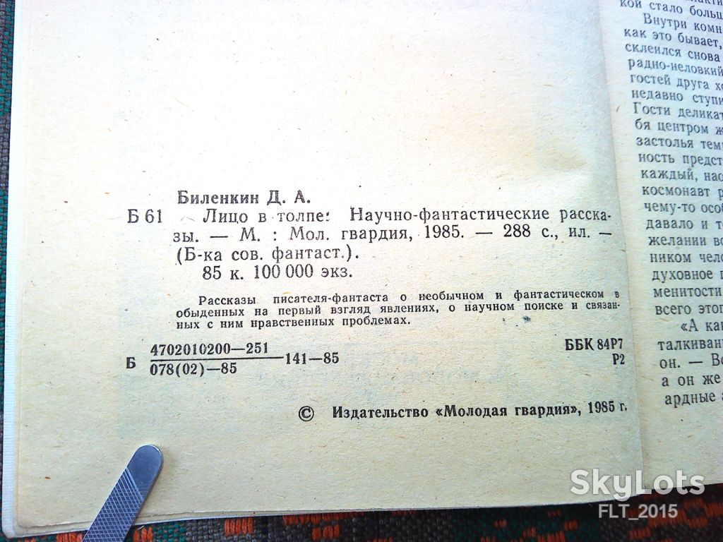 Д.Биленкин  Лицо  в  толпе  . Библиотека советской фантастики  1985 г. - фото фото фото 4