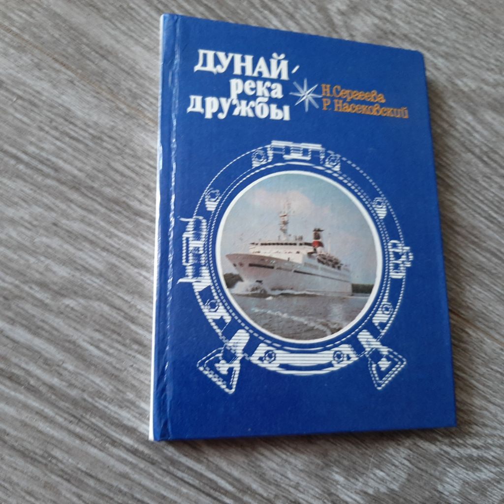 Н.Сергеева  Дунай - река дружбы 1985г - фото фото фото 0