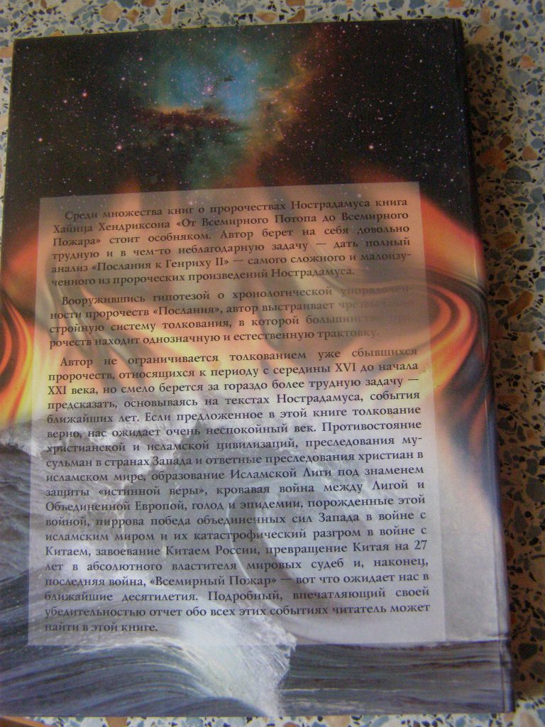 Х.хендриксон От Всемирного потопа до Всемирного пожара - фото фото фото 1