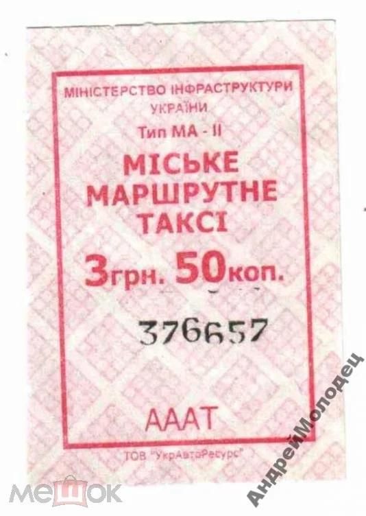 Талон на проезд. Украина. - фото фото фото 0