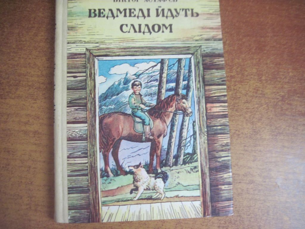 Астаф`єв В. Ведмеді йдуть слідом. Веселка 1985 - фото фото фото 0