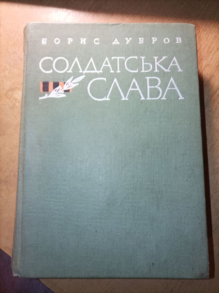Б. Дубров "Солдатськая слава" - фото фото фото 0