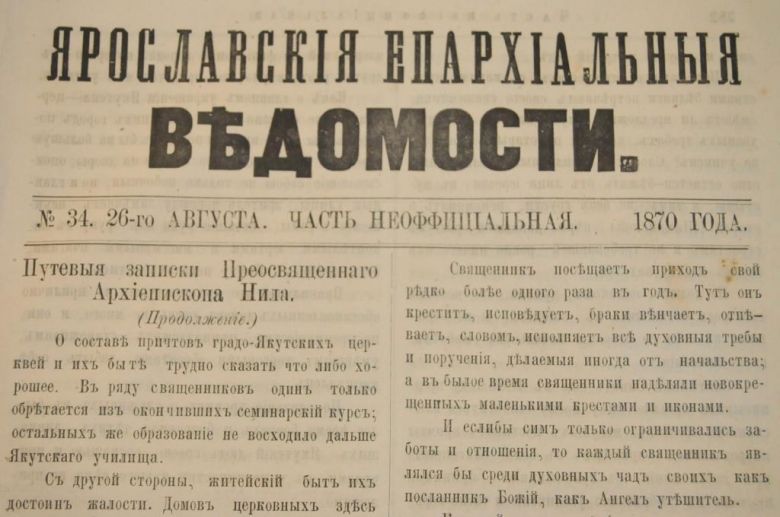 ГАЗЕТА ЯРОСЛАВСКИЕ ЕПАРХИАЛЬНЫЕ ВЕДОМОСТИ 1870Г. №34 ЧАСТЬ НЕОФФИЦИАЛЬНАЯ - фото фото фото 1