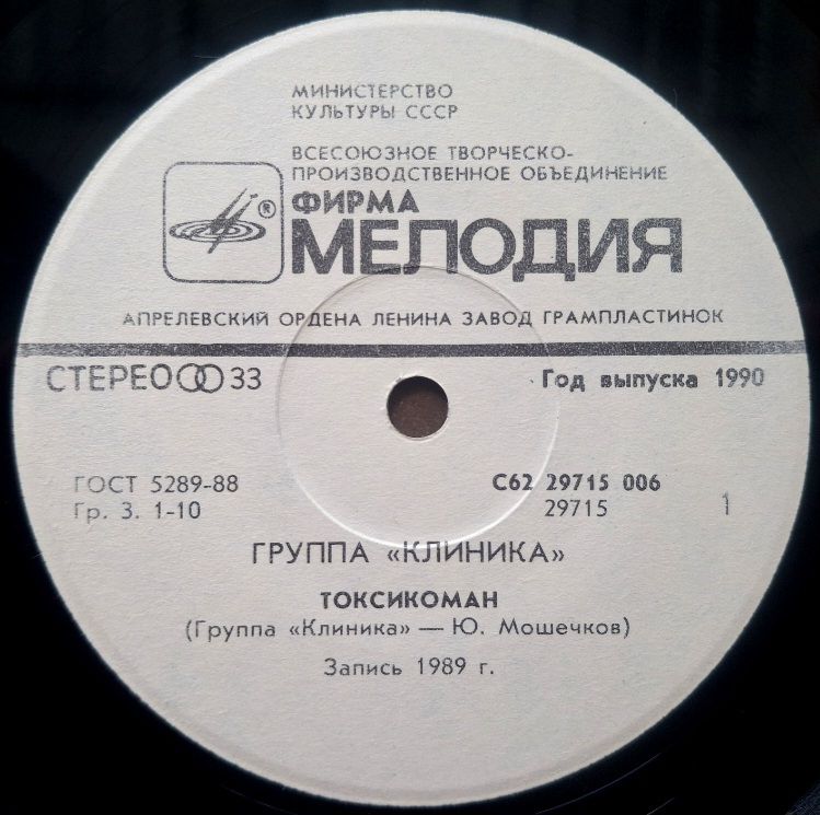 Клиника - Токсикоман - 1989.  (EP) 7. Vinyl. Пластинка. Rare. - фото фото фото 2