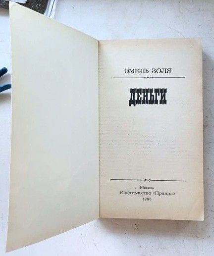 Эмиль Золя.  ДЕНЬГИ. Роман. Раритет 1986 г.  Букинистика - фото фото фото 4