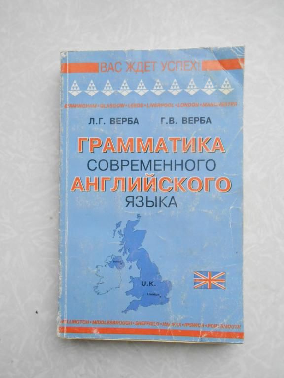 Верба.Грамматика современного английского языка - фото фото фото 0