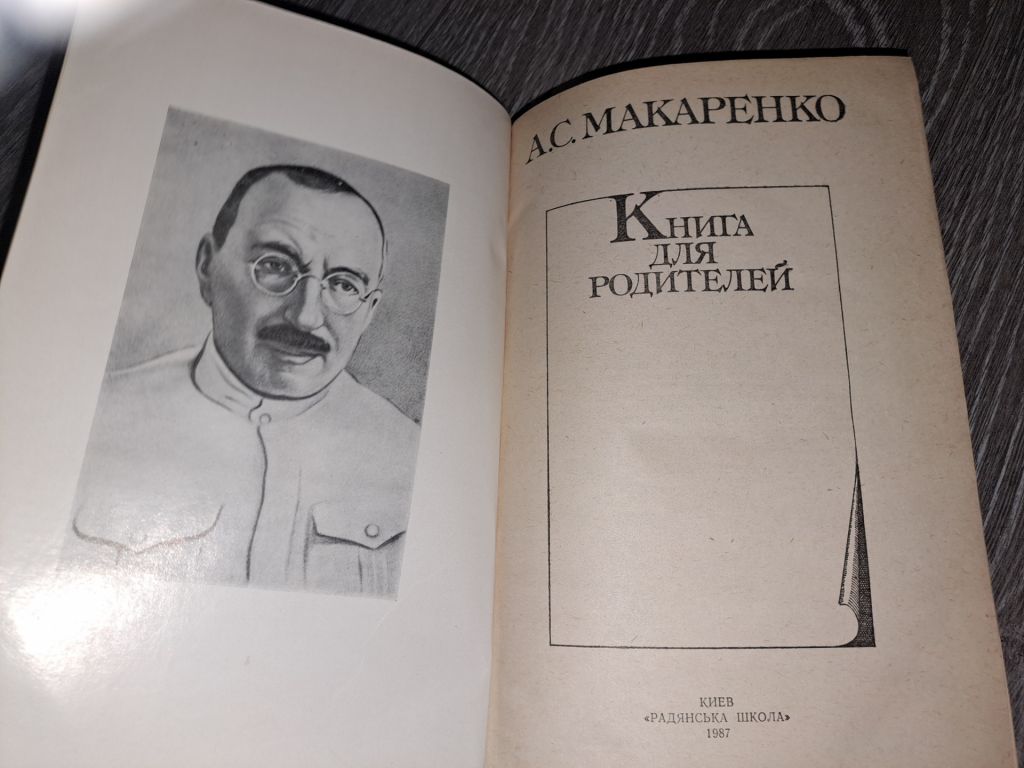 Макаренко книга для родителей - фото фото фото 1