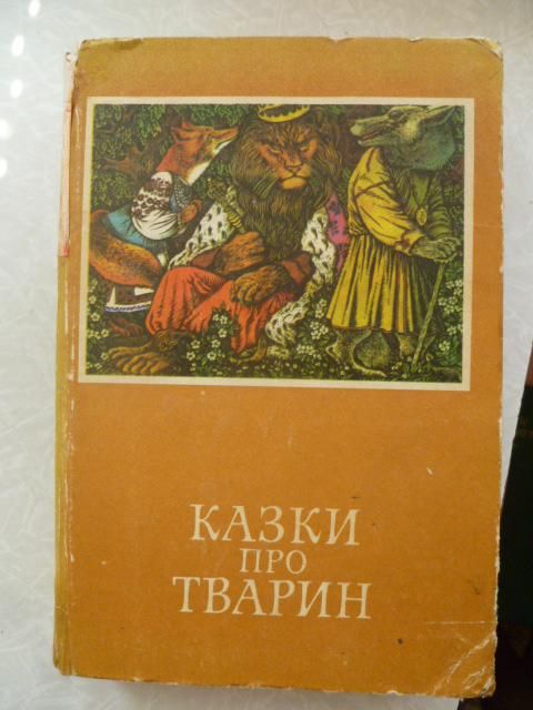 Казки про тварин. - фото фото фото 0