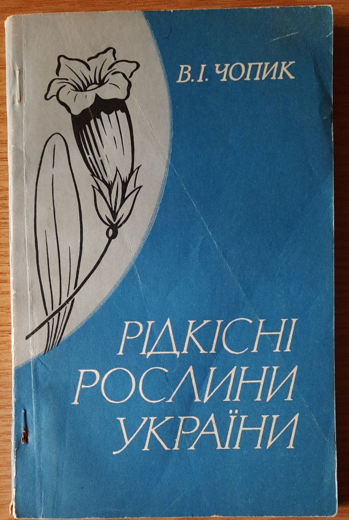 В. І Чопик Рідкісні рослини - фото фото фото 0