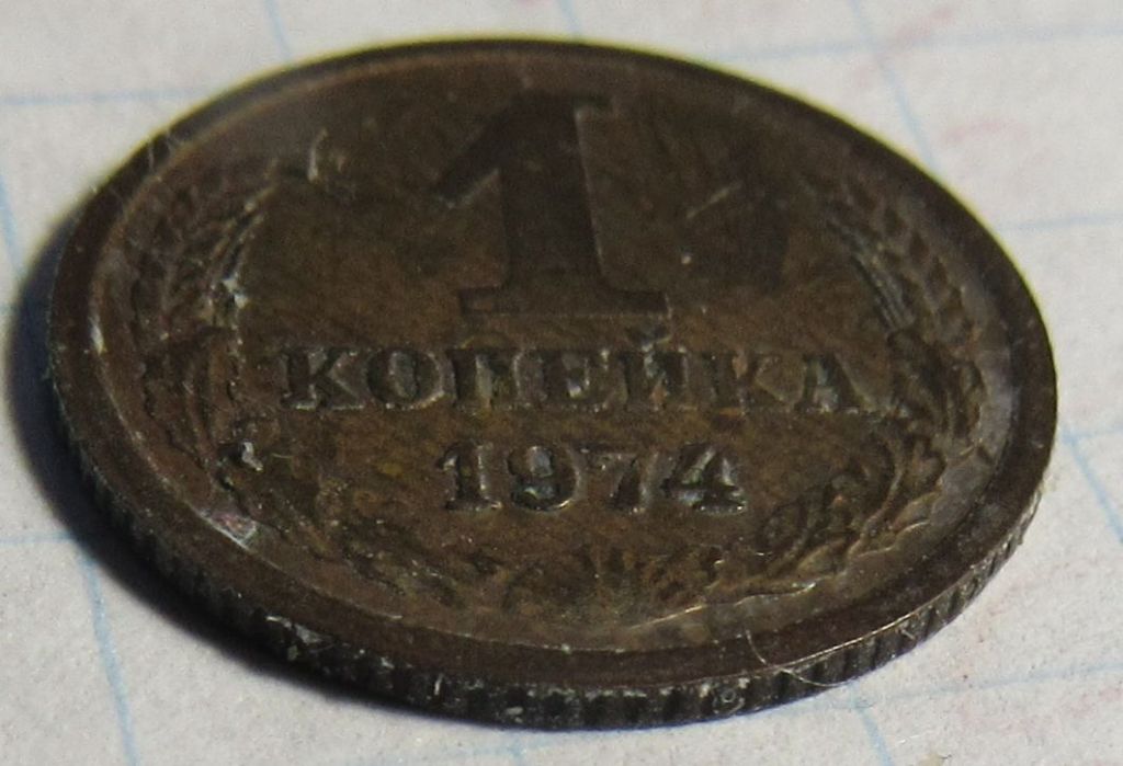 СССР 1 копейка, 1974 года - фото фото фото 0